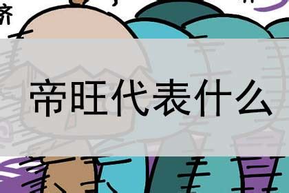 帝旺|八字中的帝旺是指什么 (八字中帝旺的意思详细解析)